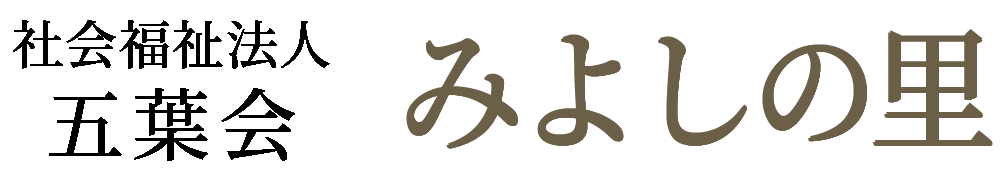 社会福祉法人　五葉会　みよしの里